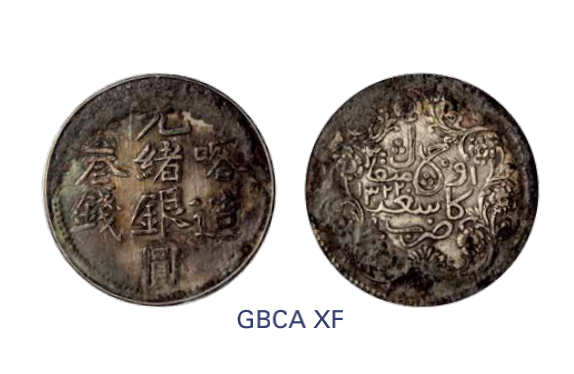 如见仁心·致远堂藏中国机制银币 1904年喀造光绪银圆叁钱一枚，回历1322年，WS1211，北京公博评级XF