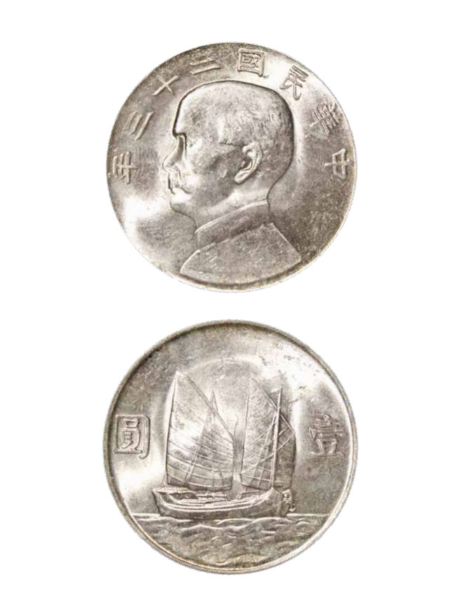 如见仁心·致远堂藏中国机制银币 民国二十三年孙中山像背帆船壹圆银币一枚，银光莹润，原始状态，Y-345/LM-110，完全未使用品