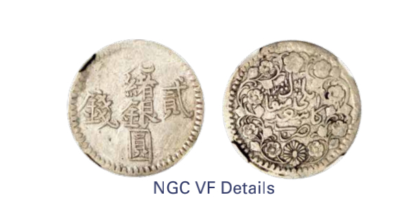 如见仁心·致远堂藏中国机制银币 1894年新疆光绪银圆贰钱一枚，回历1311年，WS1174/L&M-689，NGC评级VF Details