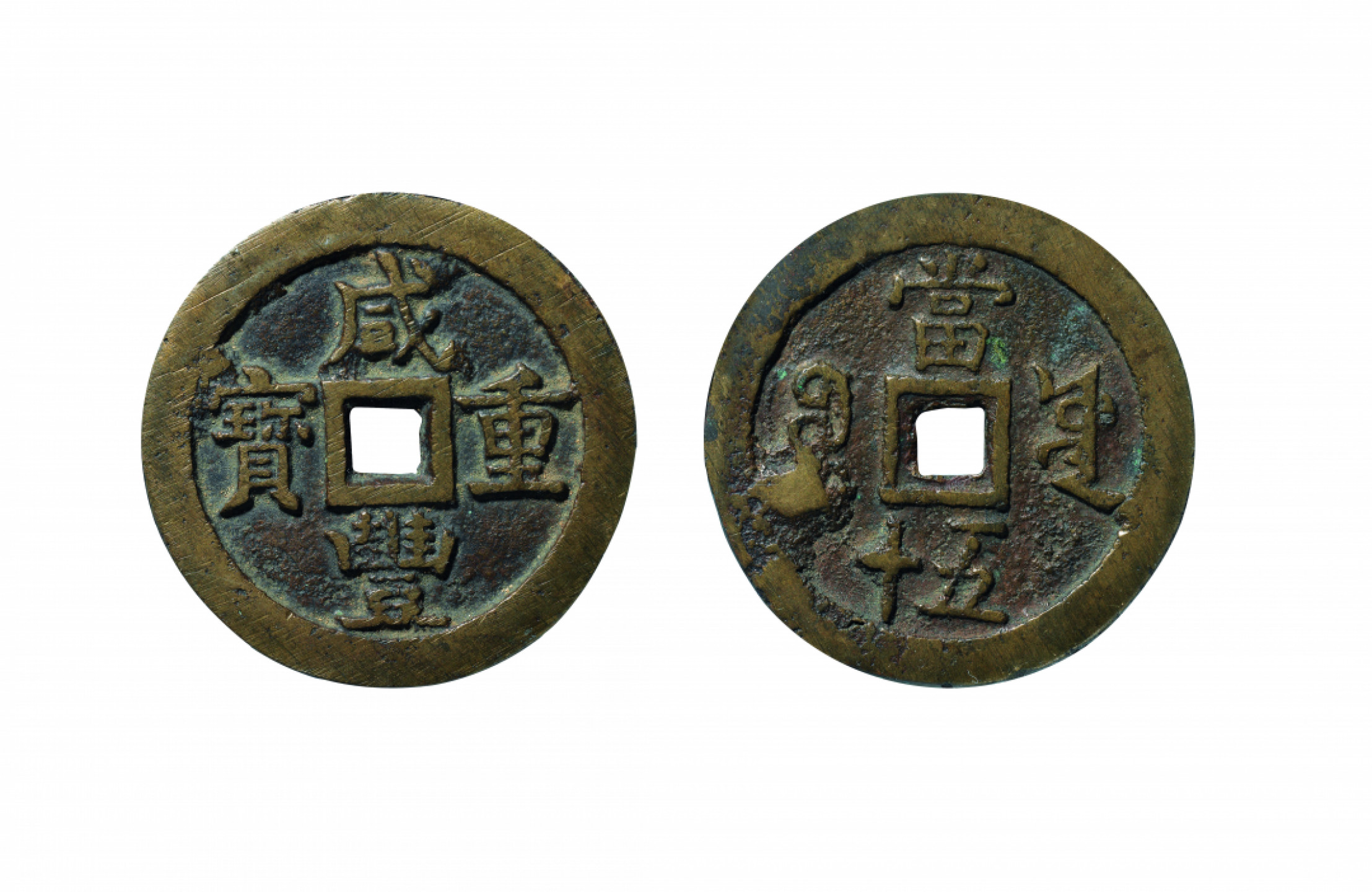 佳期四古钱币 金银锭 纸币 徽章专场 “咸丰重宝”宝源当五十大样一枚
