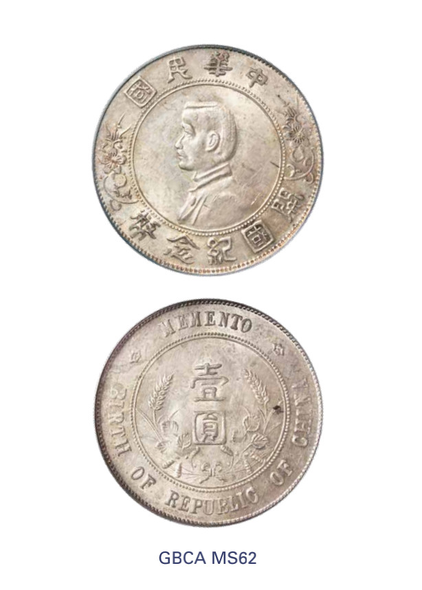 如见仁心·致远堂藏中国机制银币 1927年孙中山像开国纪念银币壹圆一枚，Y-318a/LM-49/WS0160，北京公博评级MS62