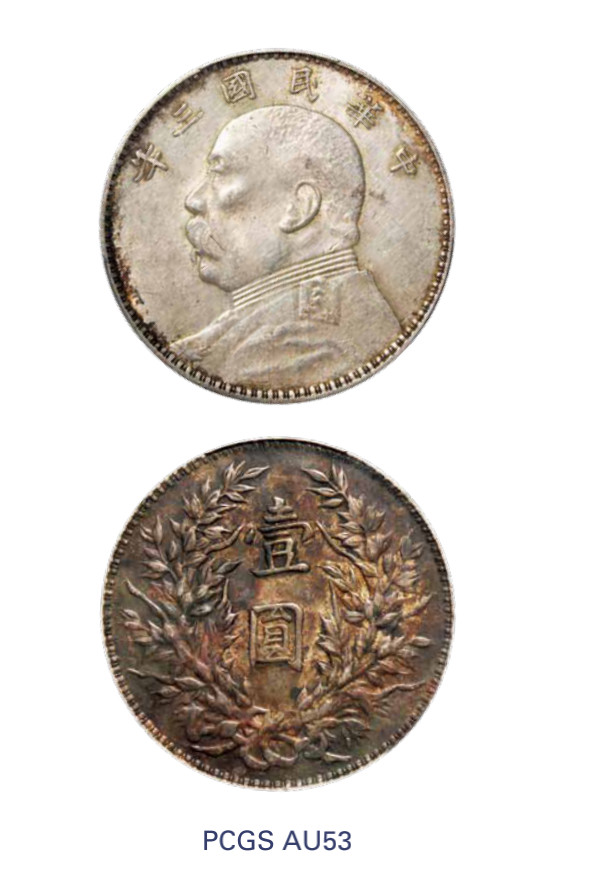 如见仁心·致远堂藏中国机制银币 民国三年袁世凯像壹圆银币一枚，Y-329/LM-63，五彩卷尾，PCGS评级AU53