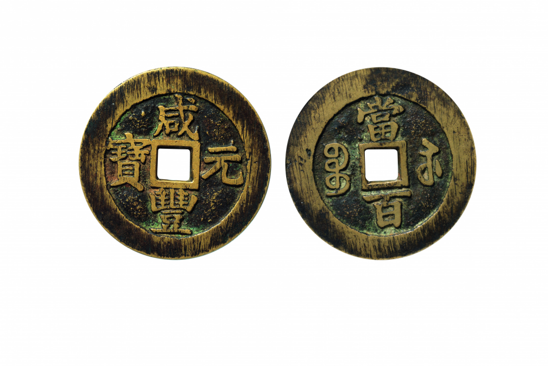 佳期四古钱币 金银锭 纸币 徽章专场 “咸丰元宝”宝苏当百大字版一枚