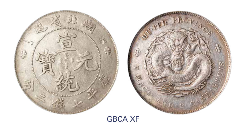 如见仁心·致远堂藏中国机制银币 1909年湖北省造宣统元宝库平七钱二分银币一枚，Y-131/LM-187/WS0883，北京公博评级XF