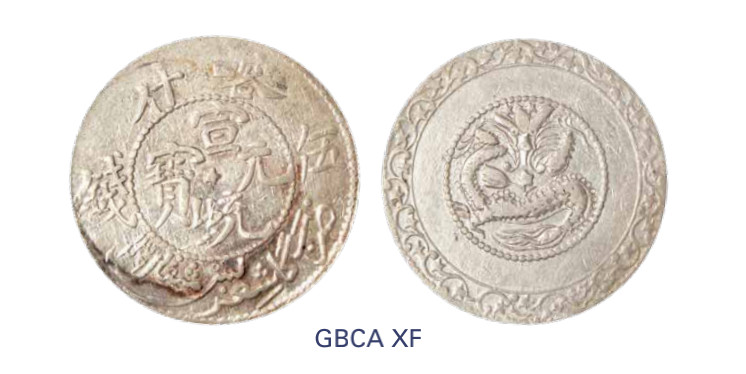 如见仁心·致远堂藏中国机制银币 1911年喀什宣统元宝伍钱一枚，回历1329年，L&M-760，北京公博评级XF
