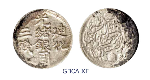 如见仁心·致远堂藏中国机制银币 1904年新疆迪化光绪银圆三钱一枚，回历1322年，WS1272，北京公博评级XF