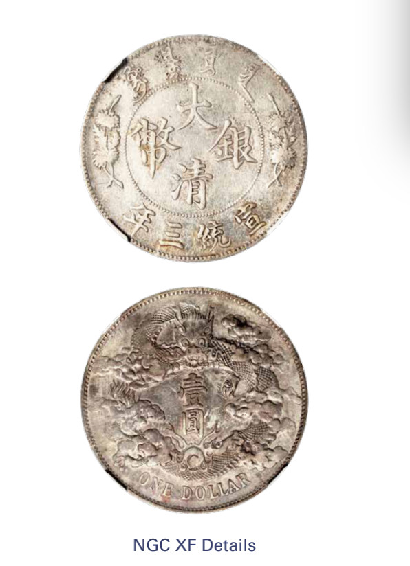 如见仁心·致远堂藏中国机制银币 宣统三年大清银币壹圆一枚，深版，L&M-37，NGC评级XF Details