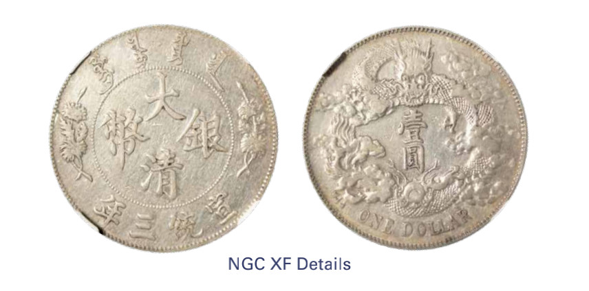 如见仁心·致远堂藏中国机制银币 宣统三年大清银币壹圆一枚，L&M-37，NGC评级XF Details