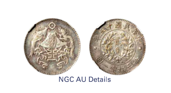 如见仁心·致远堂藏中国机制银币 民国十五年龙凤贰角银币一枚，Y-335/L&M-82，淡彩包浆，NGC评级AU Details