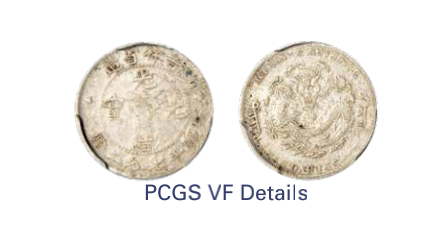 如见仁心·致远堂藏中国机制银币 1898年无纪年吉林省造光绪元宝库平七分二厘银币一枚，土“吉”缶“宝，龙面无花星，WS0387，PCGS评级VF Detail，《中国金银币目录1791-1949》第121页之原物