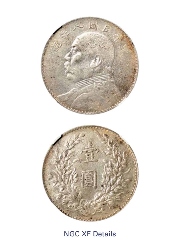如见仁心·致远堂藏中国机制银币 民国八年袁世凯像壹圆银币一枚，L&M-76，NGC评级XF Details