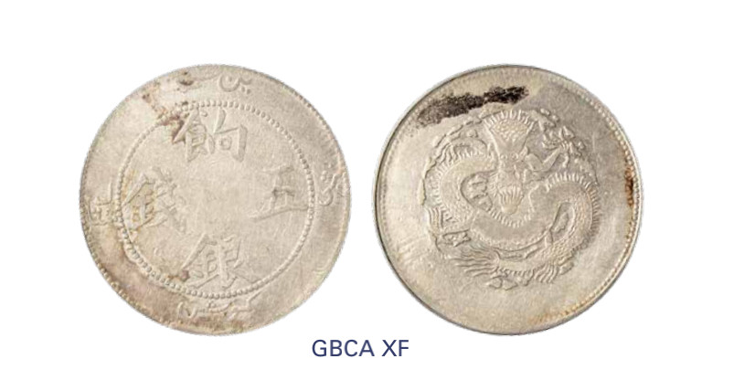 如见仁心·致远堂藏中国机制银币 1910年新疆饷银五钱一枚，正回文，L&M-820/WS1293，北京公博评级XF