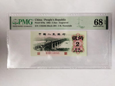 【华誉王者】1860期拍卖 - 凸版大桥高分数三 PMG68E 204-0085585
