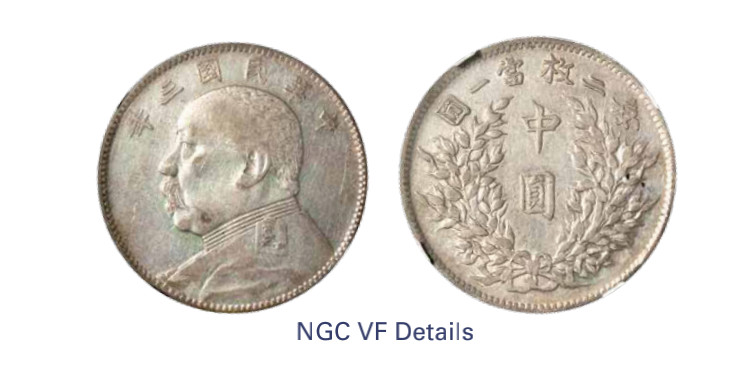 如见仁心·致远堂藏中国机制银币 民国三年袁世凯像中圆银币一枚，L&M-64，NGC评级VF Details