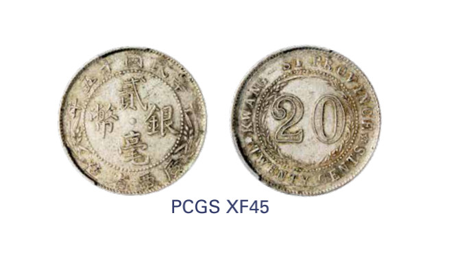 如见仁心·致远堂藏中国机制银币 民国十五年广西省造贰毫银币一枚，中心“西”，Y-415b/LM-174，PCGS评级XF45