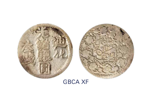 如见仁心·致远堂藏中国机制银币 1906年新疆迪化光绪银圆叁钱一枚，回历1324年，WS1281，北京公博评级XF