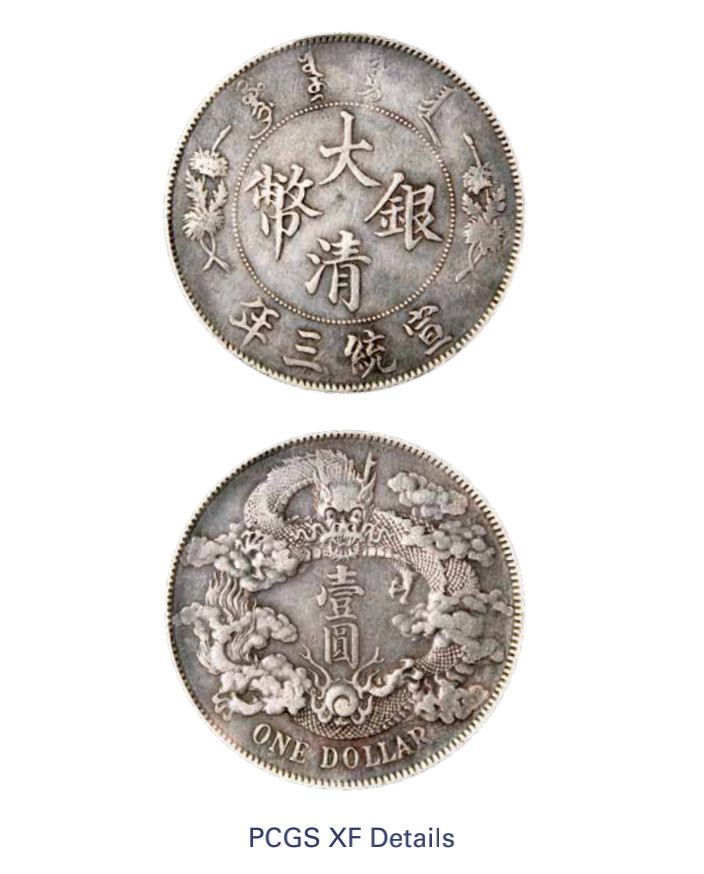 如见仁心·致远堂藏中国机制银币 宣统三年大清银币壹圆一枚，Y-31/LM-37，PCGS评级XF Detail/98