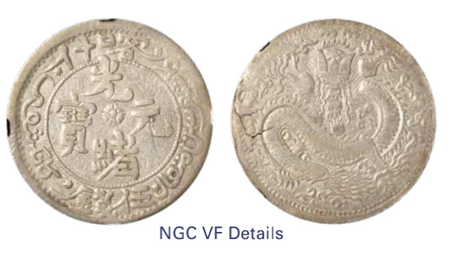 如见仁心·致远堂藏中国机制银币 1905年喀什光绪元宝伍钱一枚，反S龙，回历1323年，WS1215/L&M-731，NGC评级VF Details