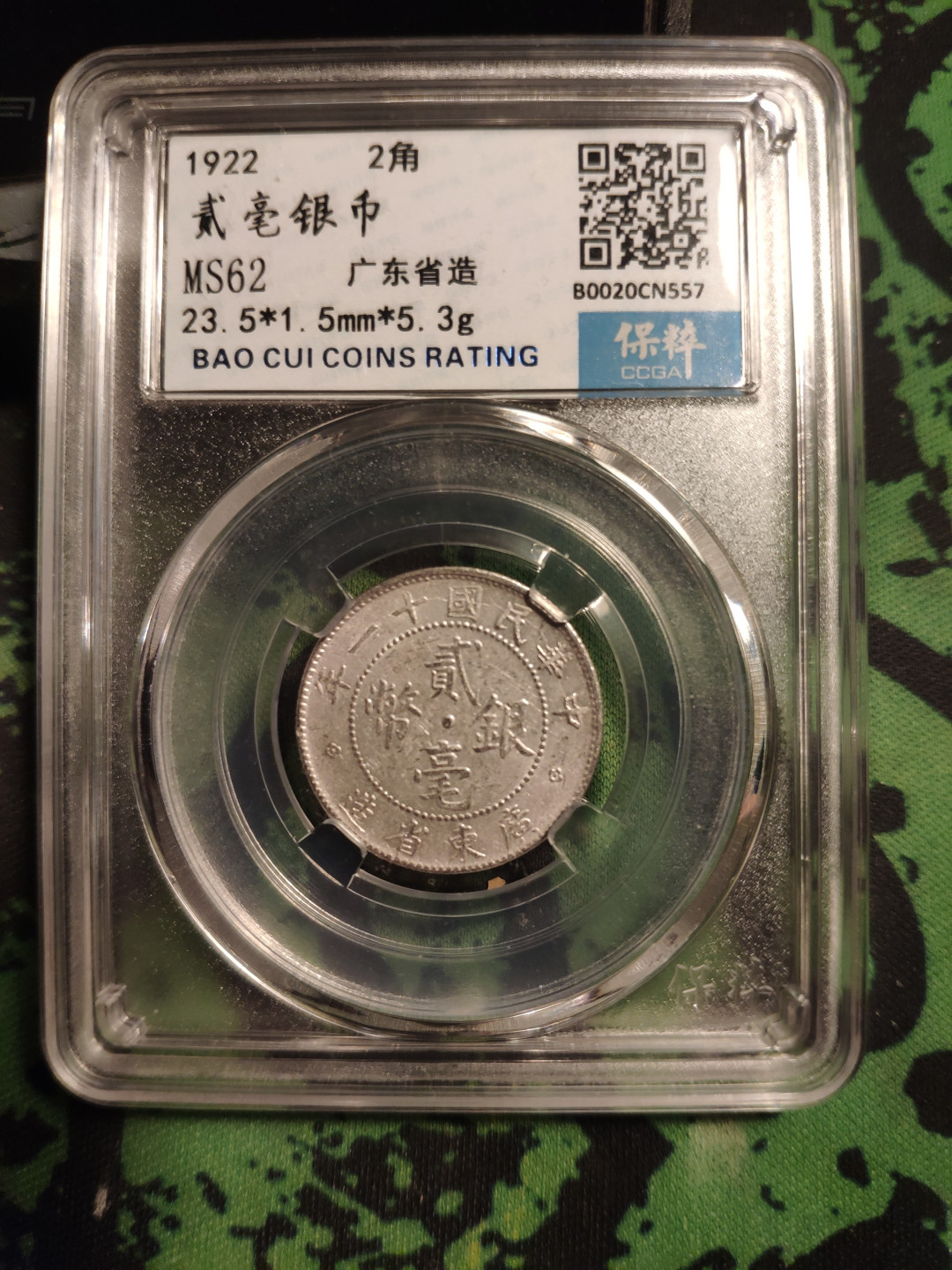 评级币专场 广东贰角 银币 民国十一年 稀少年份 保粹鉴定评级MS62分 【藏品介绍】原味转光  状态完美，具体看图。 【购买须知】本店所有藏品保真，评级公司盒子币已由专业评级机构鉴定，售出后非假不退。 保粹严评，无翘漏裂补、字口犀利，骨子刚刚响，评级币收藏一步到位，古币是不可再生资源、**潜力大，君子出价无悔，小人与鸽子请绕行，谢谢！    尺寸：23.5*1.5/5.3g