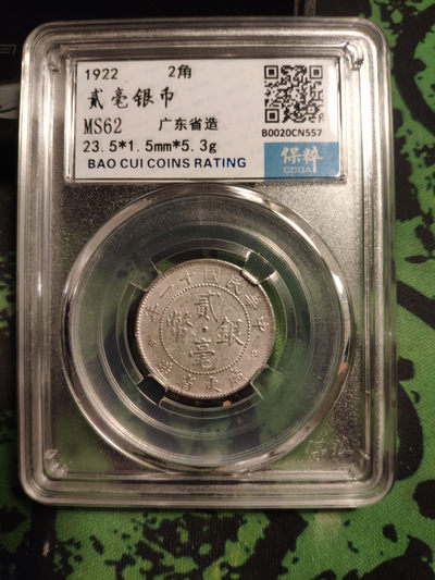 评级币专场 - 广东贰角 银币 民国十一年 稀少年份 保粹鉴定评级MS62分 【藏品介绍】原味转光  状态完美，具体看图。 【购买须知】本店所有藏品保真，评级公司盒子币已由专业评级机构鉴定，售出后非假不退。 保粹严评，无翘漏裂补、字口犀利，骨子刚刚响，评级币收藏一步到位，古币是不可再生资源、**潜力大，君子出价无悔，小人与鸽子请绕行，谢谢！    尺寸：23.5*1.5/5.3g