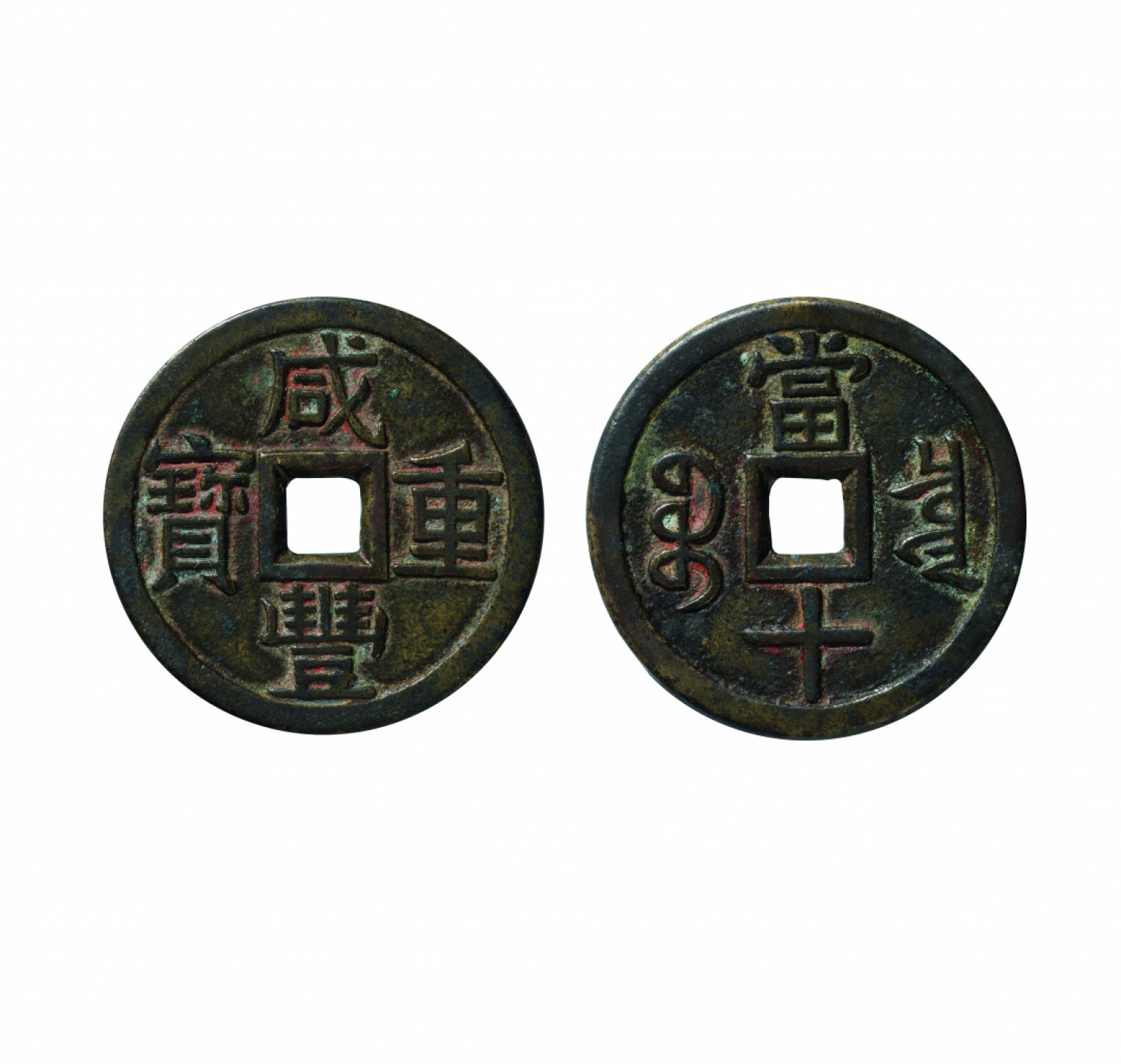 佳期四古钱币 金银锭 纸币 徽章专场 “咸丰重宝”宝泉当十大样钱一枚