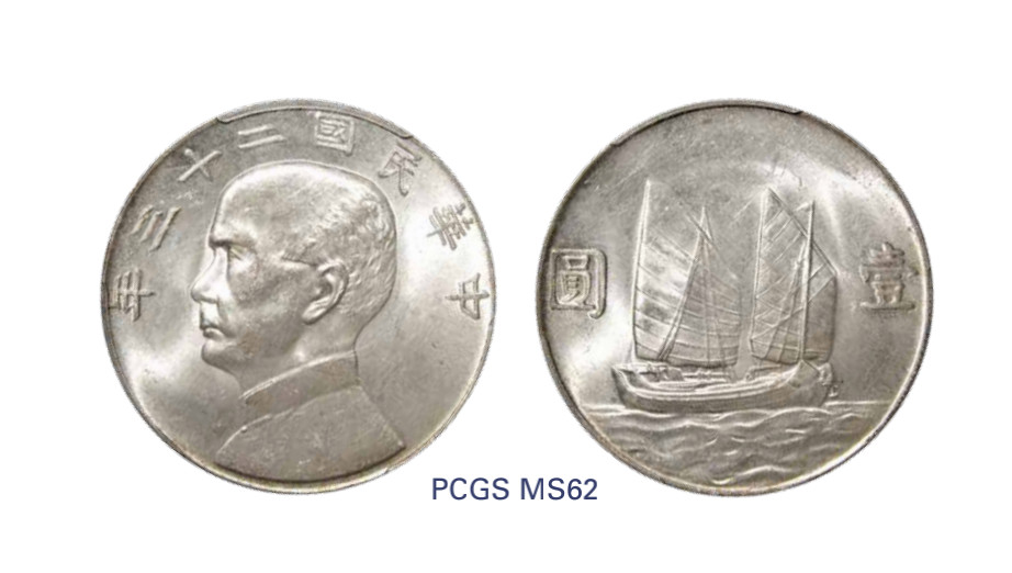 如见仁心·致远堂藏中国机制银币 民国二十三年孙中山像背帆船壹圆银币一枚，Y-345/LM-110，PCGS评级MS62