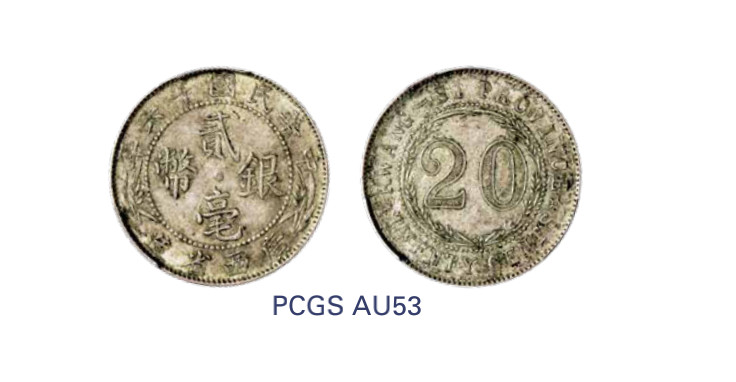 如见仁心·致远堂藏中国机制银币 民国十六年广西省造贰毫银币一枚，中心“西”，Y-415b/LM-175，PCGS评级AU53