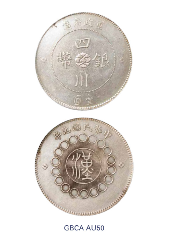 如见仁心·致远堂藏中国机制银币 民国元年军政府造四川银币壹圆一枚，Y-456/LM-366/WS0778，北京公博评级AU50