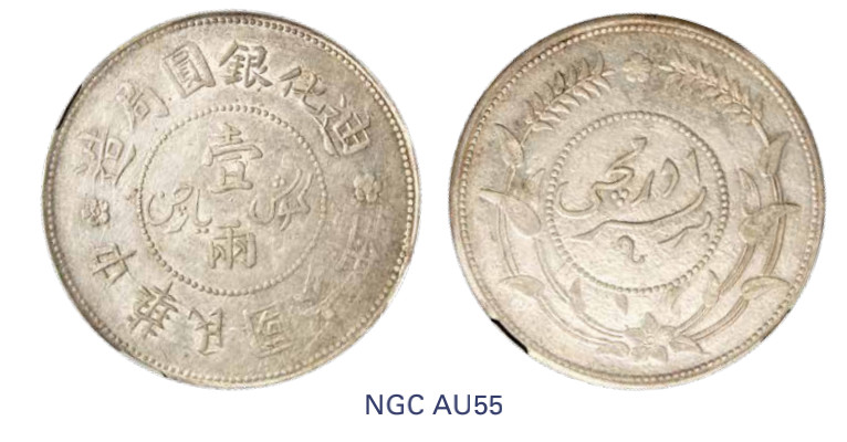 如见仁心·致远堂藏中国机制银币 民国六年迪化银圆局造壹两银币一枚，背上花版，L&M-837/WS1319，NGC评级AU55