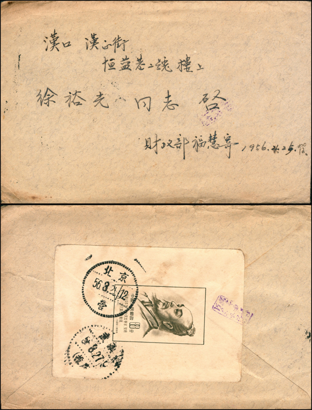 佳期四邮品专场 北京寄汉口实寄封，背贴纪33M(4-1)票1枚，销北京(营)56年3月25日点线戳，有武汉(投递)56年3月27日到达戳，邮票骑缝处另盖投递员名字，附带原信。此为纪33M小全张实寄封，保存完好