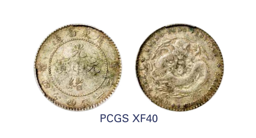 如见仁心·致远堂藏中国机制银币 1890-1908年广东省造光绪元宝库平一钱四分四厘银币一枚，WS0944，PCGS评级XF40，《中国金银币目录1791-1949》第250页之原物