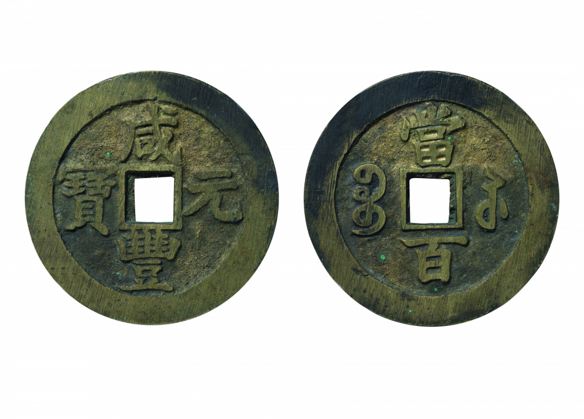 佳期四古钱币 金银锭 纸币 徽章专场 清代“咸丰元宝”宝苏当百钱一枚（CNCS极美92）