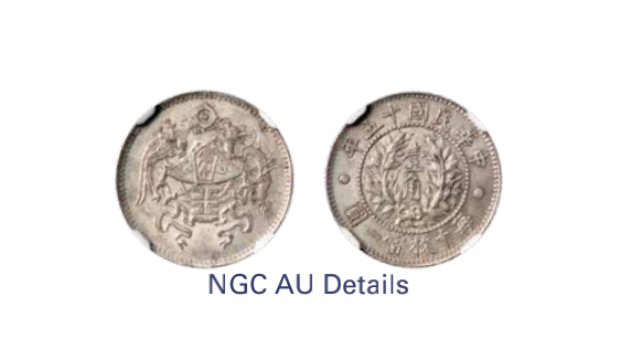 如见仁心·致远堂藏中国机制银币 民国十五年龙凤壹角银币一枚，Y-344/L&M-83/WS0116，NGC评级AU Details