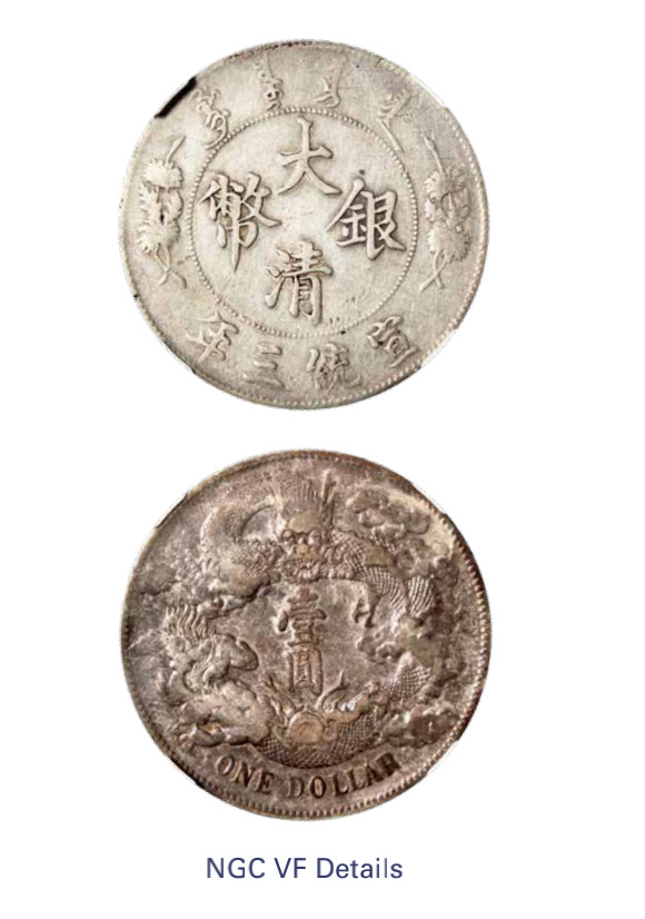 如见仁心·致远堂藏中国机制银币 宣统三年大清银币壹圆一枚，深版，龙面均匀包浆，L&M-37，NGC评级VF Details
