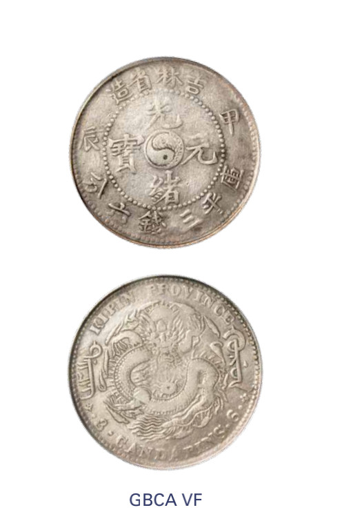如见仁心·致远堂藏中国机制银币 1904年甲辰吉林省造光绪元宝库平三钱六分银币一枚，长甲，满文中心点，Y-182/LM-553/WS0484，北京公博评级VF