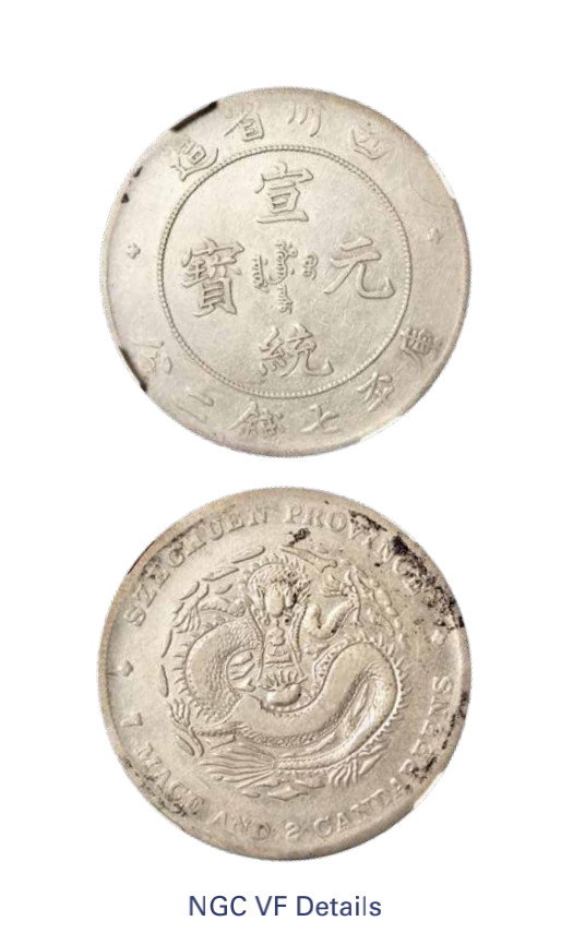 如见仁心·致远堂藏中国机制银币 1909-1911年四川省造宣统元宝库平七钱二分银币一枚，Y-243.1/LM-352/WS0747，NGC评级VF Details