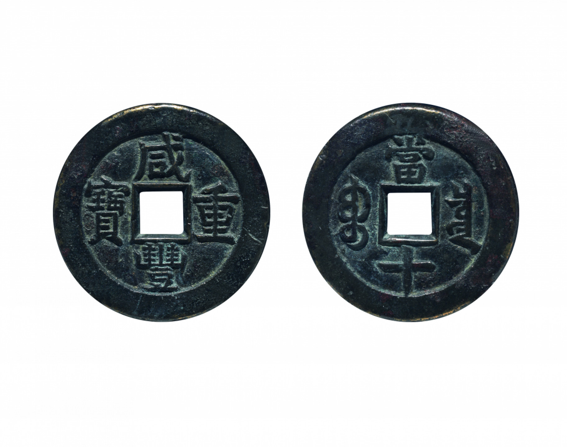 佳期四古钱币 金银锭 纸币 徽章专场 “咸丰重宝”宝泉当十母钱一枚