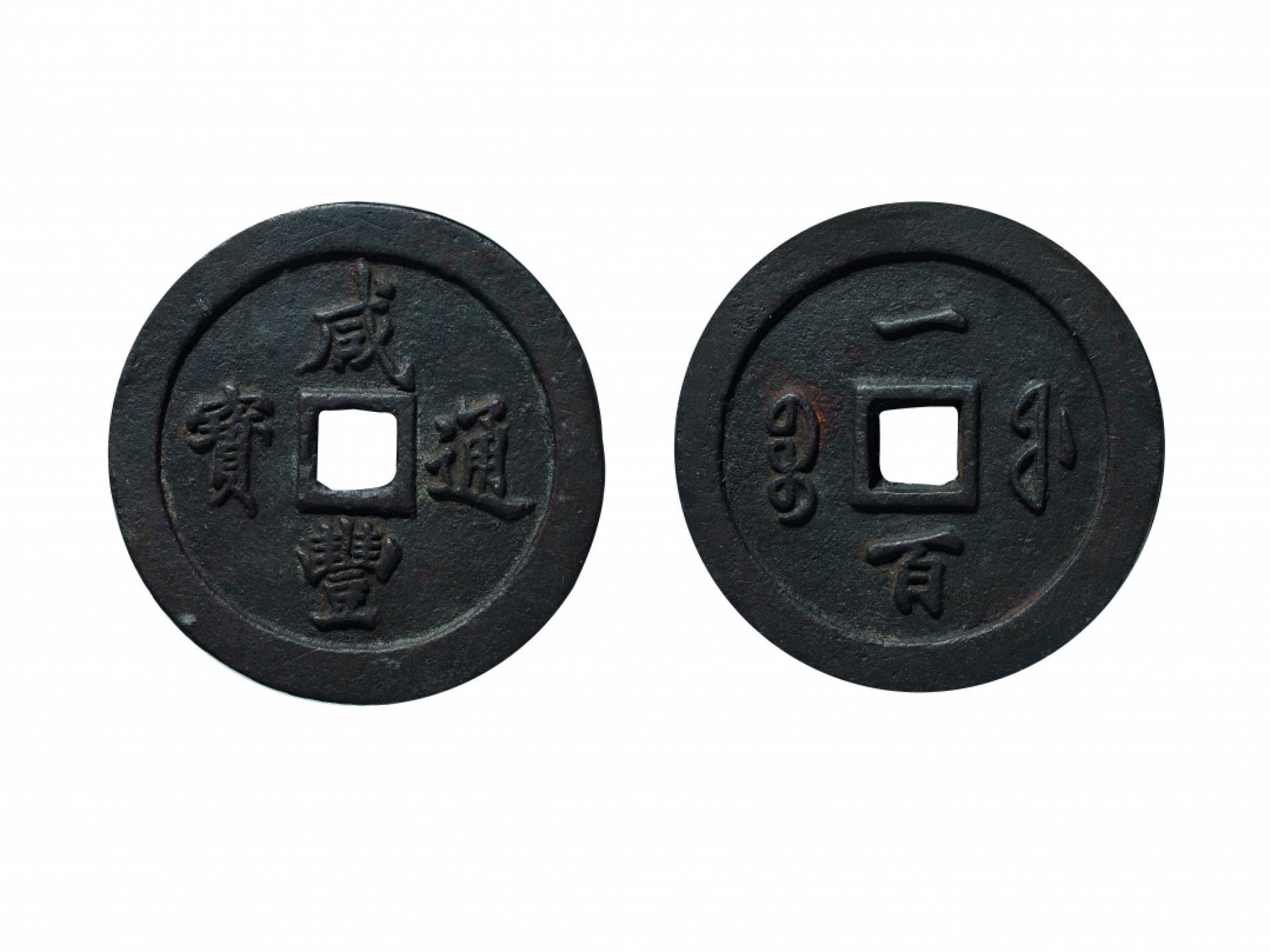 佳期四古钱币 金银锭 纸币 徽章专场 “咸丰通宝”宝福一百钱一枚