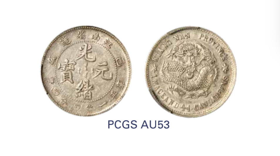 如见仁心·致远堂藏中国机制银币 1899年己亥江南省造光绪元宝库平一钱四分四厘银币一枚，老版深雕龙，WS0810，PCGS评级AU53，《中国金银币目录1791-1949》第222页之原物