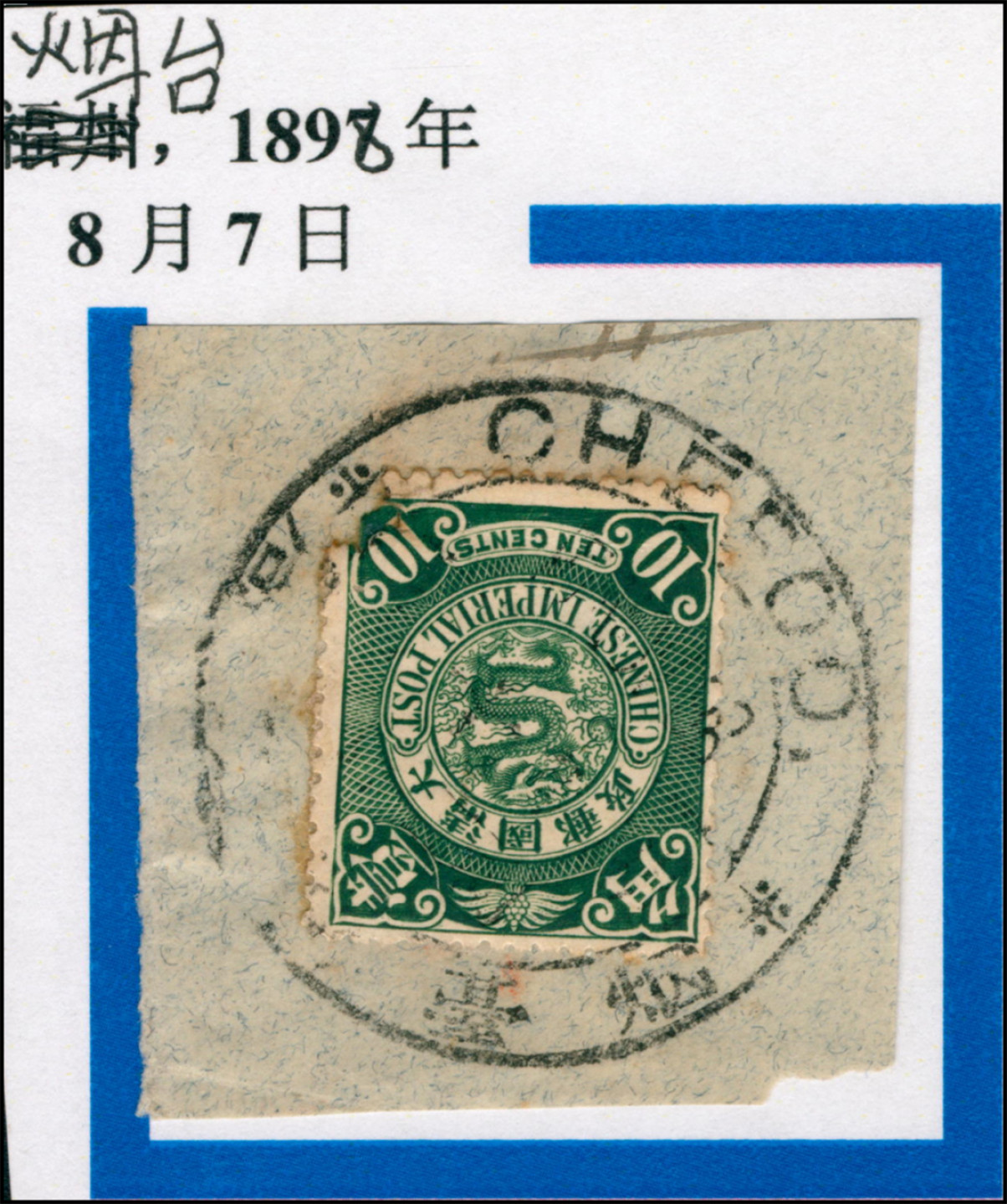 佳期四邮品专场 伦敦版蟠龙壹角信销全戳剪片，销烟台1898年8月7日海关大圆戳