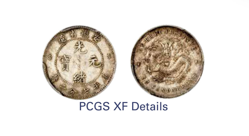 如见仁心·致远堂藏中国机制银币 1897年安徽省造光绪元宝库平七分二厘银币一枚，WS1074，PCGS评级XF Detail，《中国金银币目录1791-1949》第276页之原物