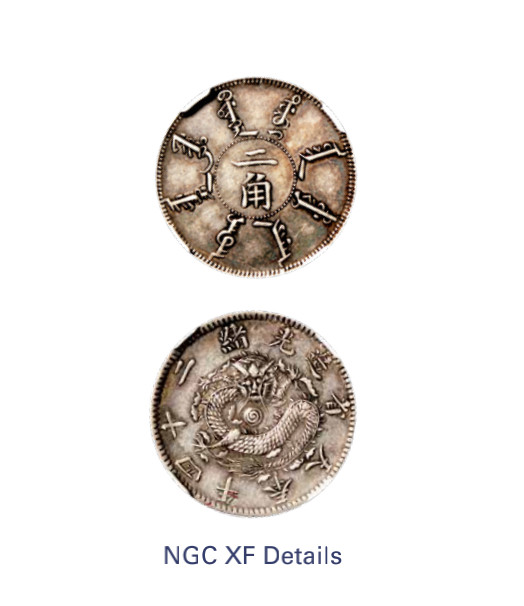 如见仁心·致远堂藏中国机制银币 光绪二十四年奉天省造二角银币一枚，四层鳞，眼镜龙，WS0587/L&M-475，淡彩，NGC评级XF Details