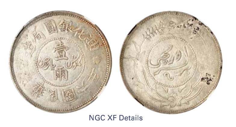 如见仁心·致远堂藏中国机制银币 民国六年迪化银元局造壹两银币一枚，背上花版，L&M-837/WS1319，NGC评级XFDetails