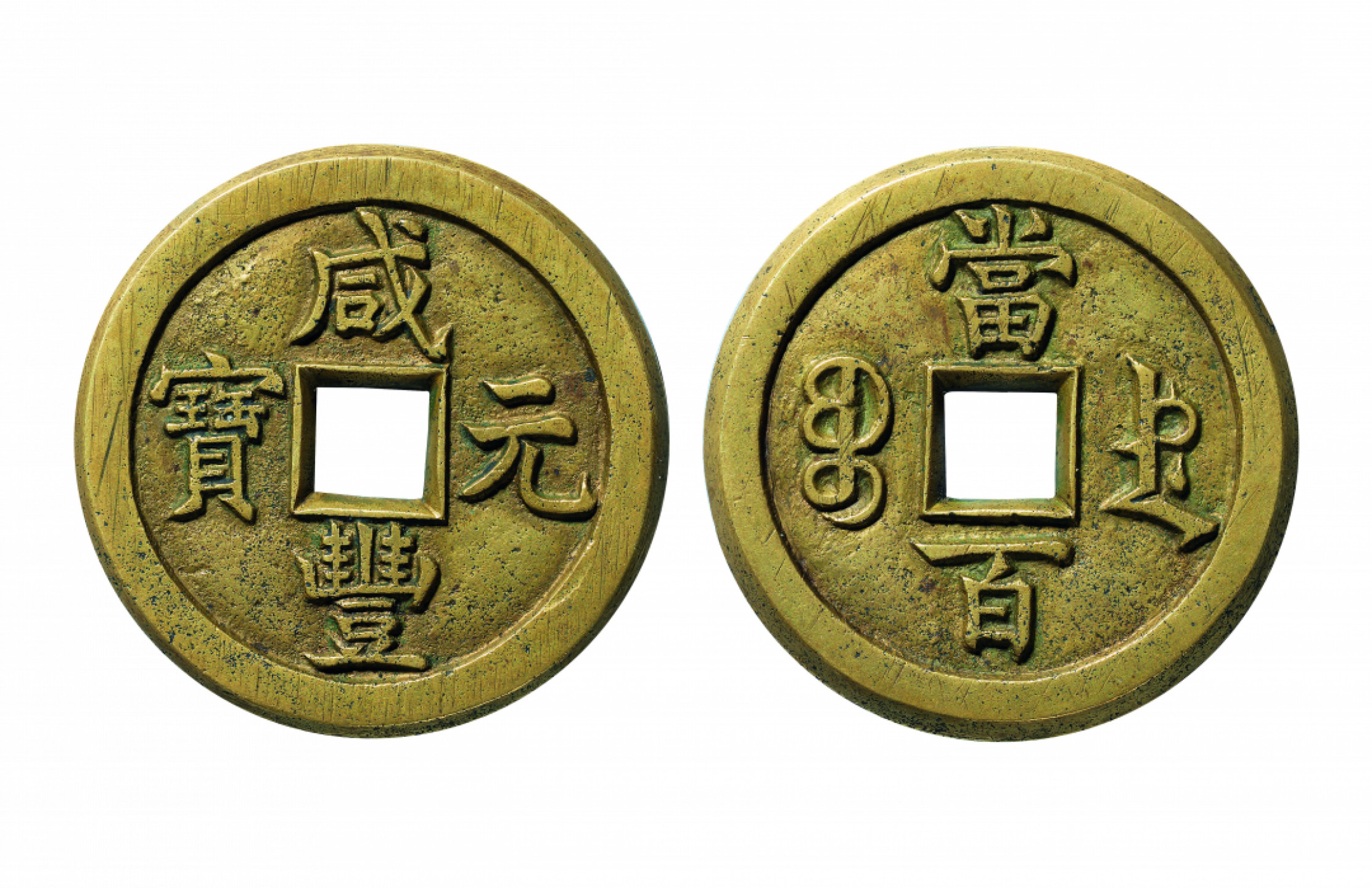 佳期四古钱币 金银锭 纸币 徽章专场 “咸丰元宝”宝德当百母钱一枚