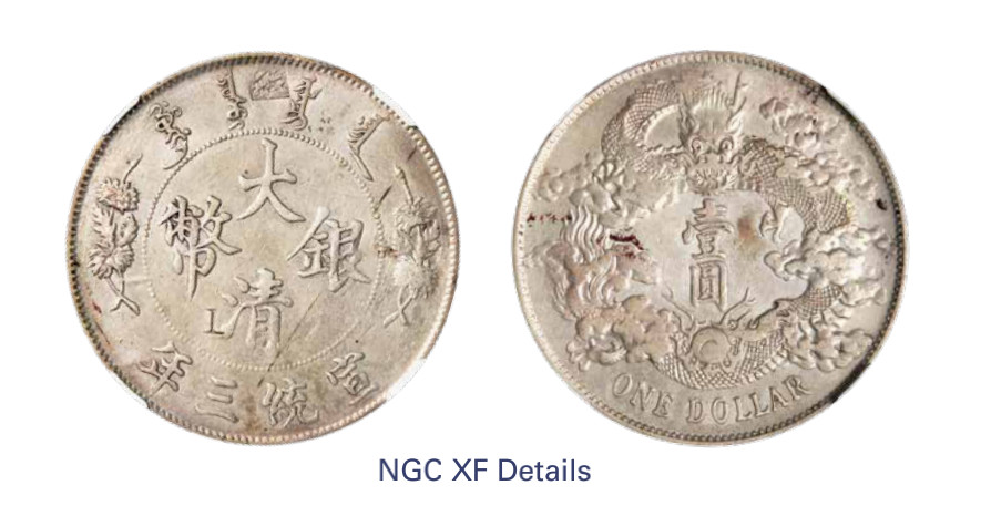 如见仁心·致远堂藏中国机制银币 宣统三年大清银币壹圆一枚，L&M-37，NGC评级XF Details