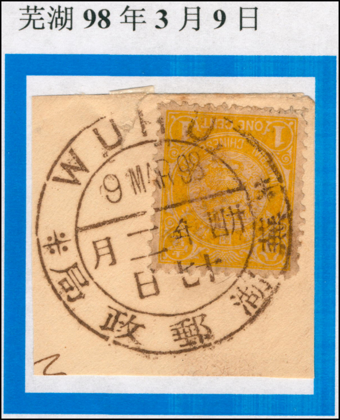 佳期四邮品专场 石印蟠龙壹分信销全戳剪片，销芜湖邮政局1898年3月9日海关大圆戳，保存完好。芜湖大圆戳剪片较少见