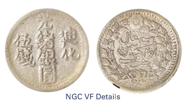 如见仁心·致远堂藏中国机制银币 1906年新疆迪化光绪银圆伍钱一枚，回历1324年，WS1282/L&M-802，NGC评级VF Details