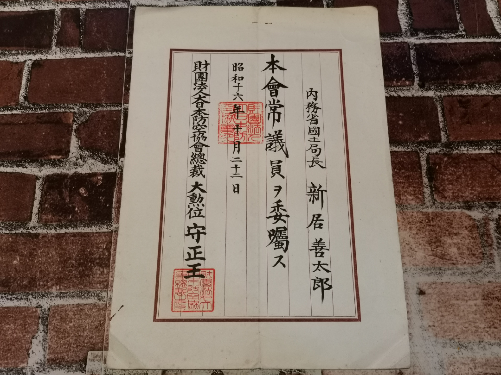 纸品专场拍卖第13期 本会常议员任命书