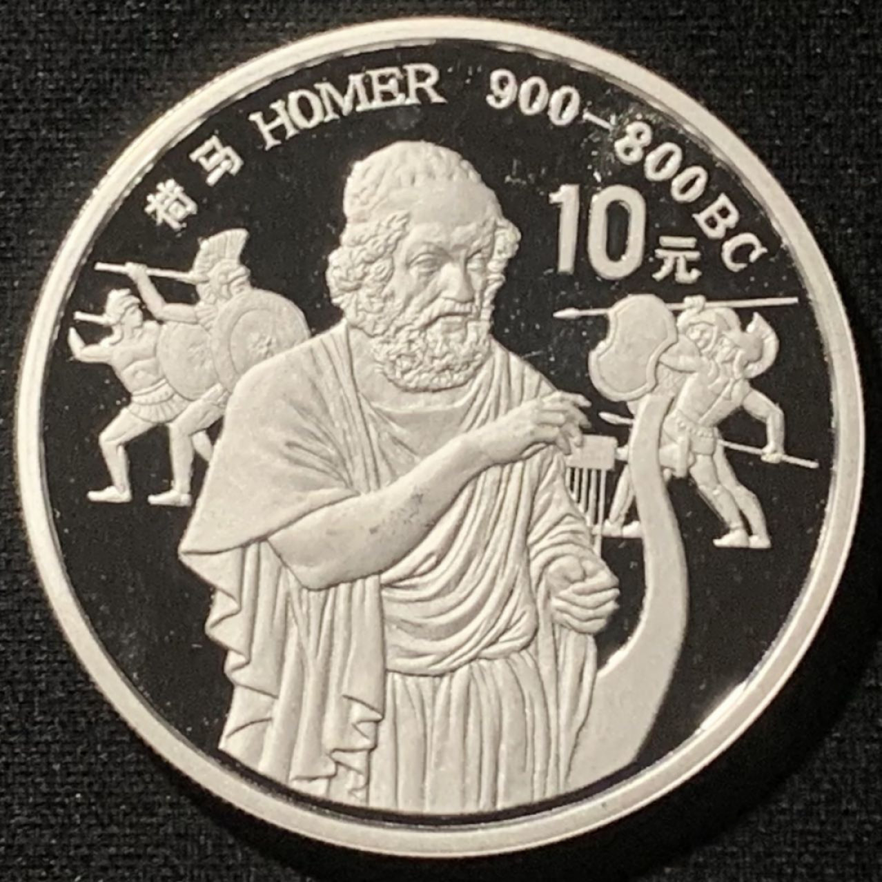 紫瑗钱币——第157期拍卖 中国 1990年 世界文化名人 第一组 荷马 10元 27克 0.925银 精制
