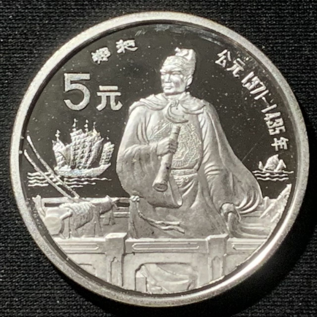紫瑗钱币——第157期拍卖 中国 1990年 历史人物 第七组 郑和 5元 22克 0.9银 精制